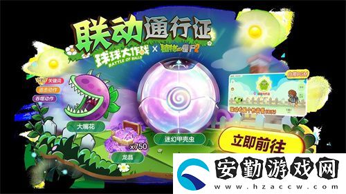 植物球吃僵尸！球球大作戰(zhàn)x植物大戰(zhàn)僵尸2聯(lián)動開啟！