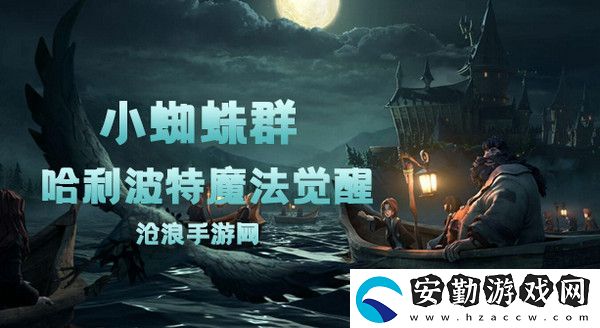 哈利波特魔法覺(jué)醒小蜘蛛群卡牌介紹