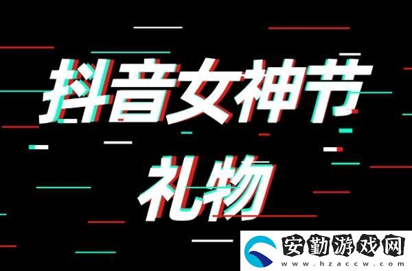 抖音女神節(jié)禮物多少錢(qián)