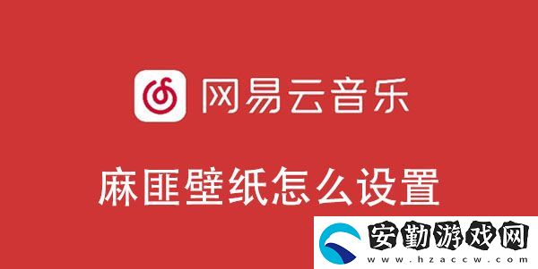 網(wǎng)易云音樂麻匪壁紙?jiān)O(shè)置教程
