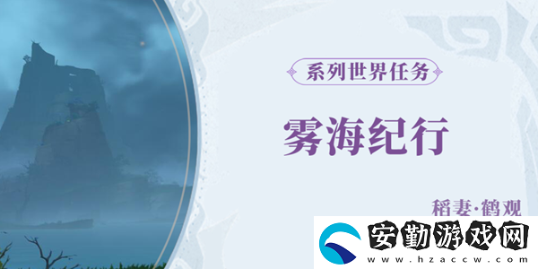 原神霧海紀(jì)行任務(wù)完成攻略