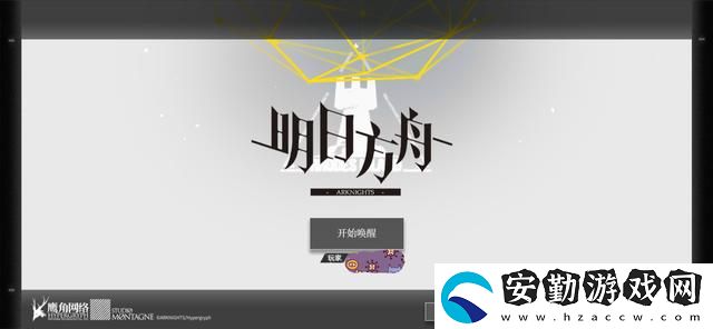 明日方舟全攻略