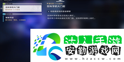 崩壞星穹鐵道在科學(xué)的大門(mén)前第二天任務(wù)怎么做