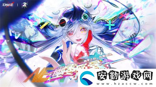 無(wú)期迷途二周年主題活動(dòng)今日開啟！