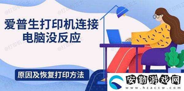 愛普生打印機(jī)連接電腦沒反應(yīng)