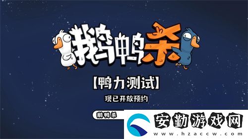 金山世游正式官宣代理鵝鴨殺國服！全球現(xiàn)象級派對手游回歸中國