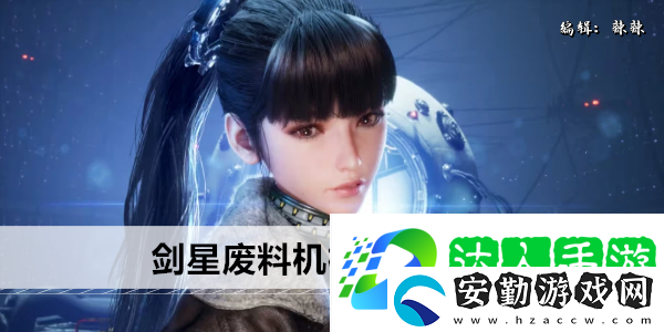 劍星廢料機械師怎么獲得