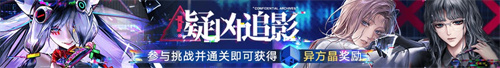 無(wú)期迷途二周年主題活動(dòng)今日開啟！