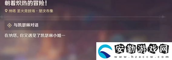 原神5.0朝著熾熱的冒險(xiǎn)任務(wù)怎么做