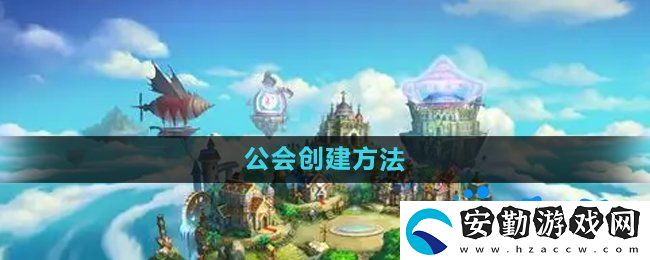 彈彈堂手游公會怎么創(chuàng)建