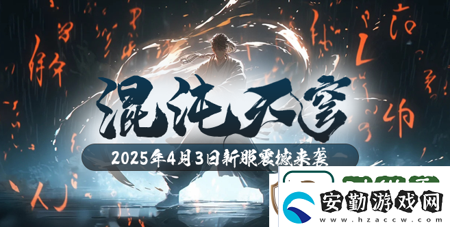 混沌降臨！玄天之劍新服“混沌天穹”4月3日盛大開啟！