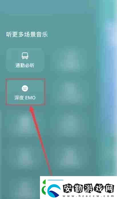 汽水音樂emo模式怎么開啟