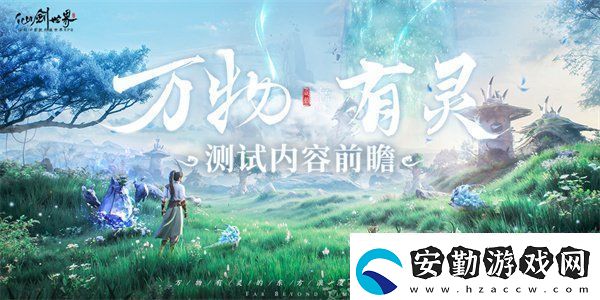 仙劍世界萬物有靈測試內(nèi)容前瞻