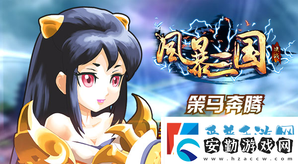 風(fēng)暴三國(guó)介紹風(fēng)暴三國(guó)攻略