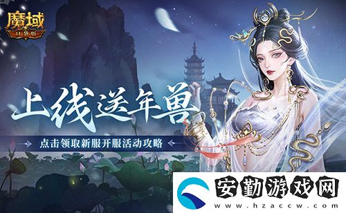 上線送最新年獸！魔域口袋版蛇年獸福利別錯過