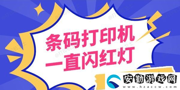 條碼打印機(jī)一直閃紅燈怎么回事