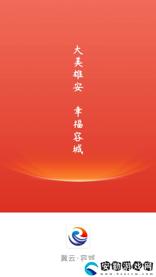 冀云容城融媒體中心app下載安裝