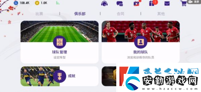 實況足球怎么加入戰(zhàn)隊