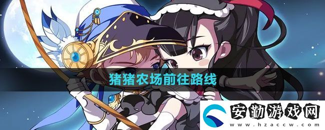 冒險(xiǎn)島豬豬農(nóng)場(chǎng)怎么走