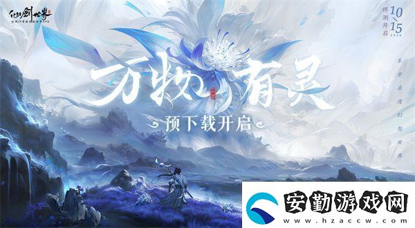 仙劍世界萬物有靈測試內(nèi)容前瞻