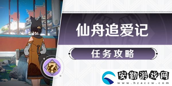 崩壞星穹鐵道仙舟追愛(ài)記任務(wù)攻略