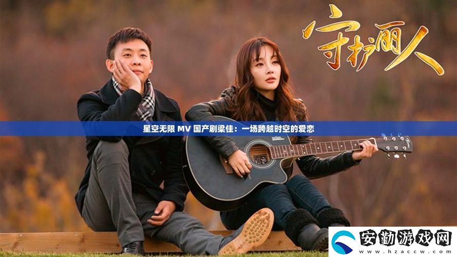 “星空無限mv國產(chǎn)劇入選精彩”