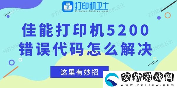 佳能打印機(jī)5200錯(cuò)誤代碼怎么解決