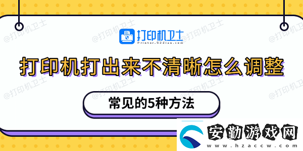打印機(jī)打出來不清晰怎么調(diào)整常見的5種方法