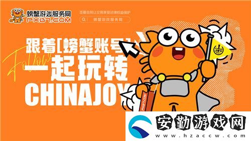 螃蟹游戲服務即將閃耀上海ChinaJoy