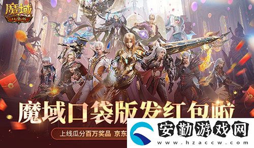 人人有紅包！魔域口袋版全民歐皇時間定啦！
