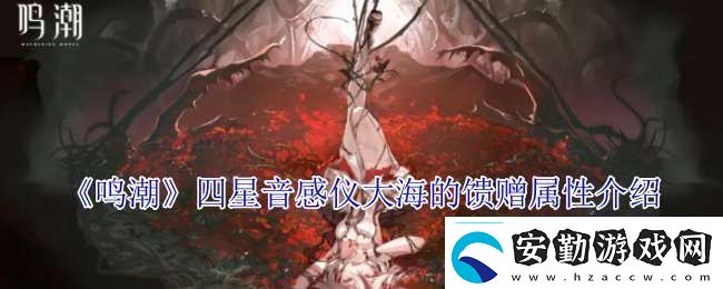 鳴潮四星音感儀大海的饋贈(zèng)有什么屬性