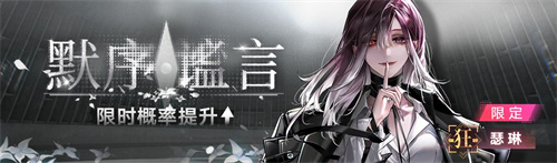無(wú)期迷途二周年主題活動(dòng)今日開啟！