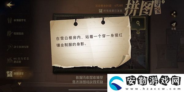 在雪白樓房?jī)?nèi)站著一個(gè)穿一身猩紅鑲金制服的身影拼圖尋寶攻略