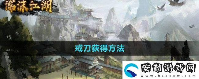 濡沫江湖戒刀在哪買