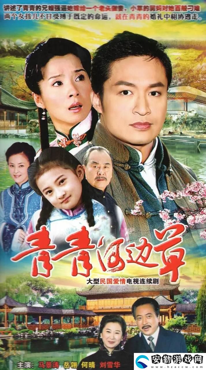 青青河邊草免費高清電影上線