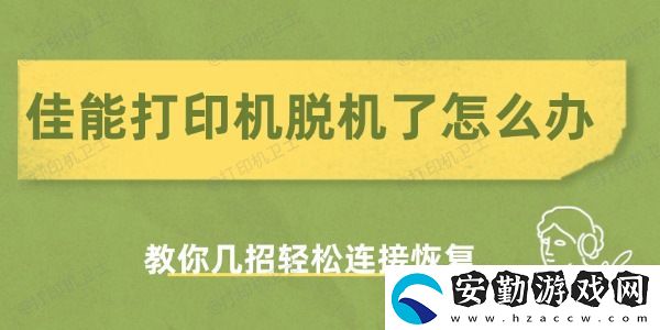 佳能打印機(jī)脫機(jī)了怎么辦