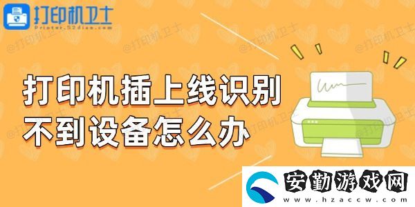 打印機插上線識別不到設(shè)備怎么辦