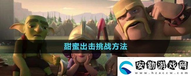 部落沖突甜蜜出擊挑戰(zhàn)怎么過