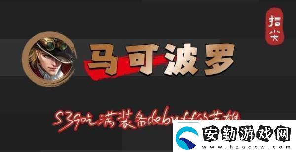 S39賽季馬可波羅吃滿debuff不止是冰霜沖擊削弱
