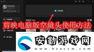 剪映電腦版如何使用空鏡頭剪映電腦版空鏡頭操作教程