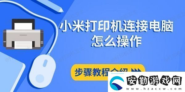 小米打印機(jī)連接電腦怎么操作步驟教程介紹