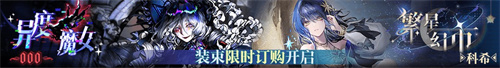 無(wú)期迷途二周年主題活動(dòng)今日開啟！