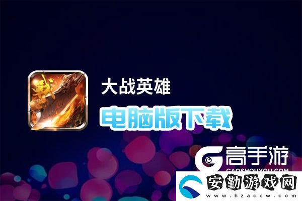 原創(chuàng)大戰(zhàn)英雄電腦版下載