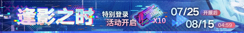 無(wú)期迷途二周年主題活動(dòng)今日開啟！