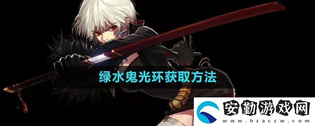 地下城與勇士綠水鬼光環(huán)怎么獲得