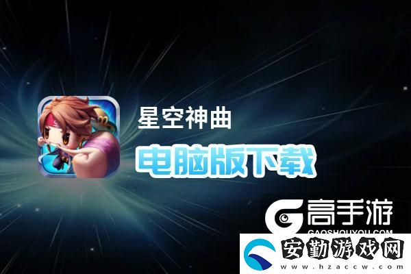 原創(chuàng)星空神曲電腦版下載