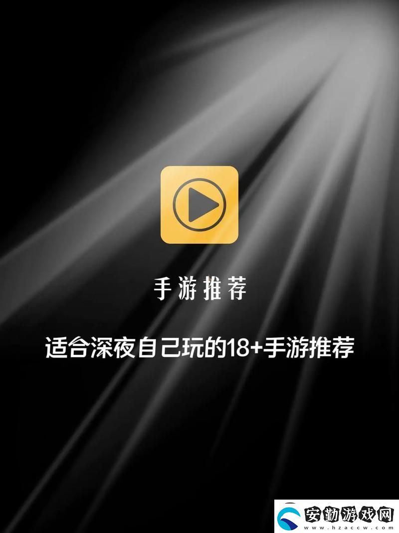 探索適合18歲以上玩的游戲的樂(lè)趣與魅力