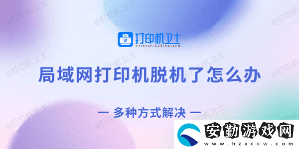 局域打印機脫機了怎么辦