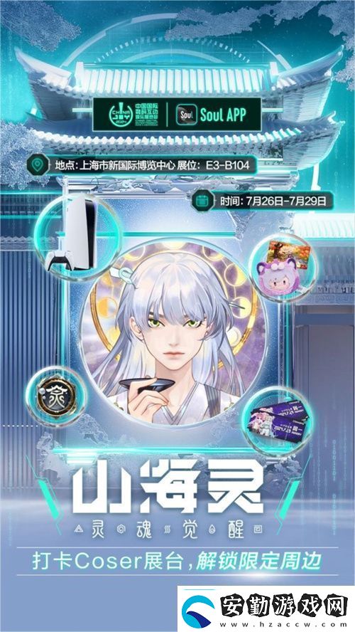 SoulApp將亮相第二十一屆ChinaJoy發(fā)布“山海靈·大盛山?！盋hinaJoy特別款