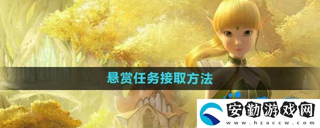 龍之谷手游懸賞任務(wù)怎么接取